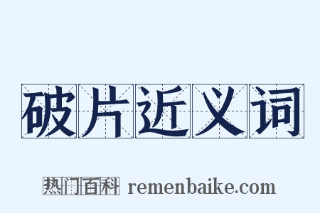 破片近义词是什么意思的图片